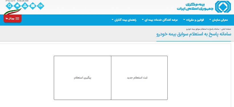 مشاهده سوابق بیمه خودرو